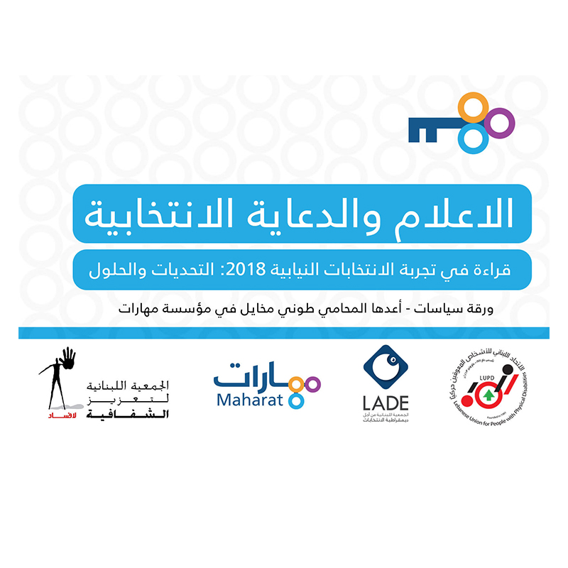 الاعلام والدعاية الانتخابية 2