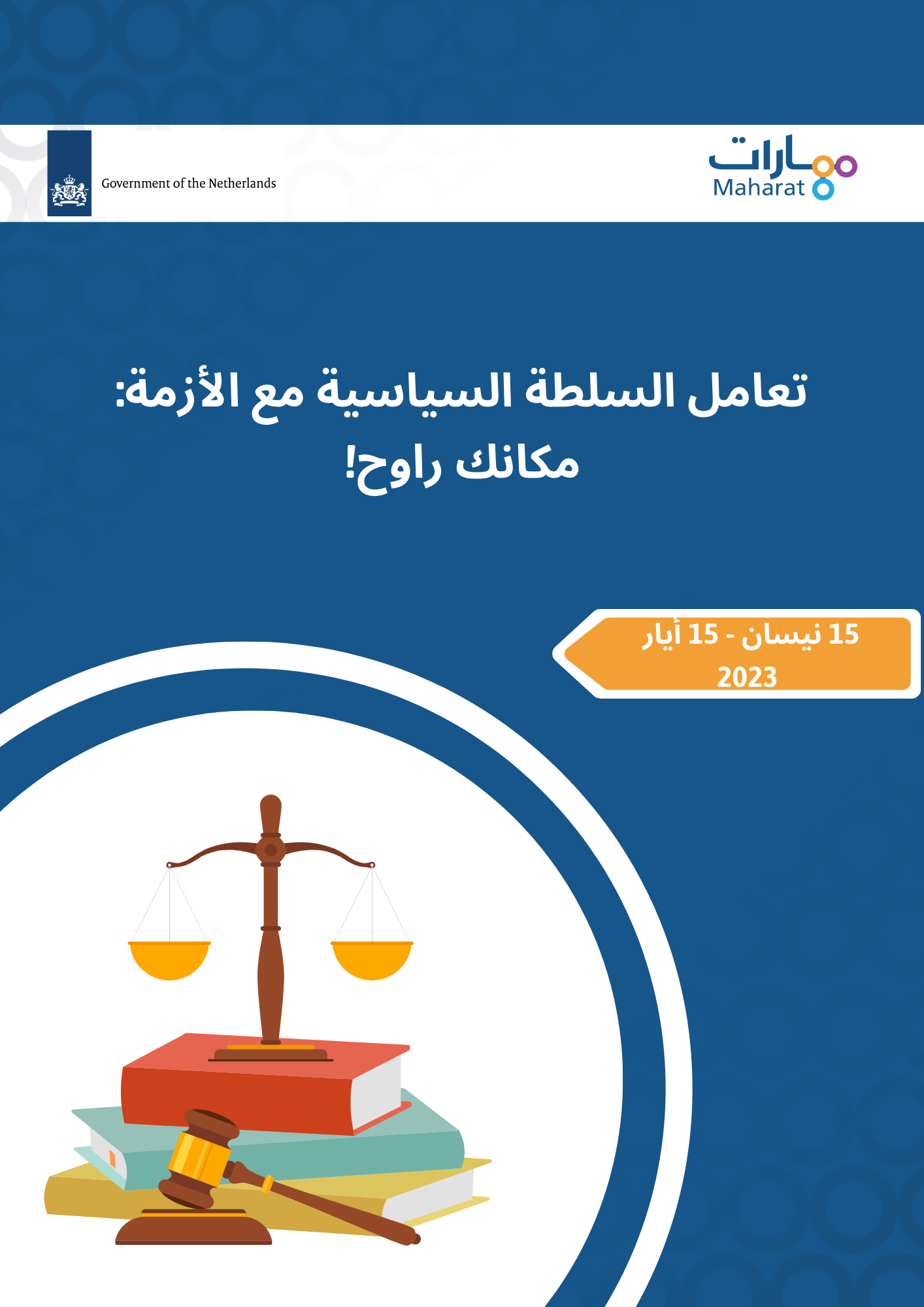 الدعاية السياسة وحملات التلاعب والتضليل في الانتخابات النيابية اللبنانية للعام 2022 من خلال وسائل التواصل الاجتماعي