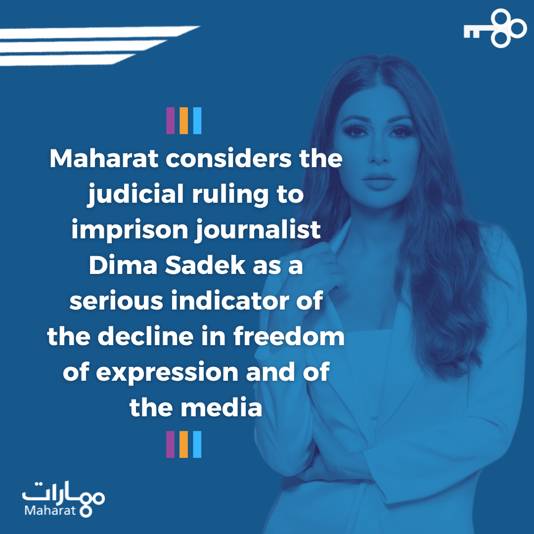مهارات تعتبر الحكم القضائي بحبس الإعلامية ديما صادق مؤشرًا خطيرًا لتراجع حرية التعبير والاعلام (1)