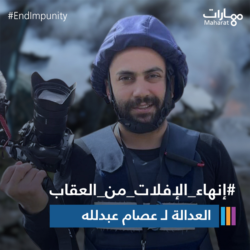 Issam Abdallah End Impunity