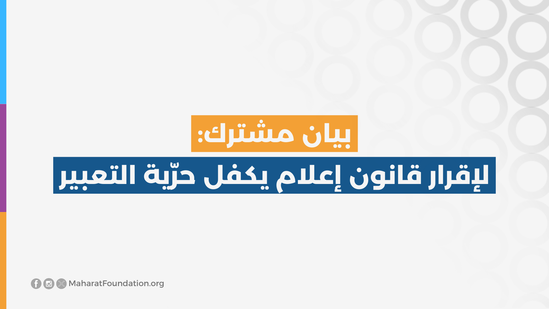 بيان مشترك لإقرار قانون إعلام يكفل حرّية التعبير بيان مشترك لإقرار قانون إعلام يكفل حرّية التعبير