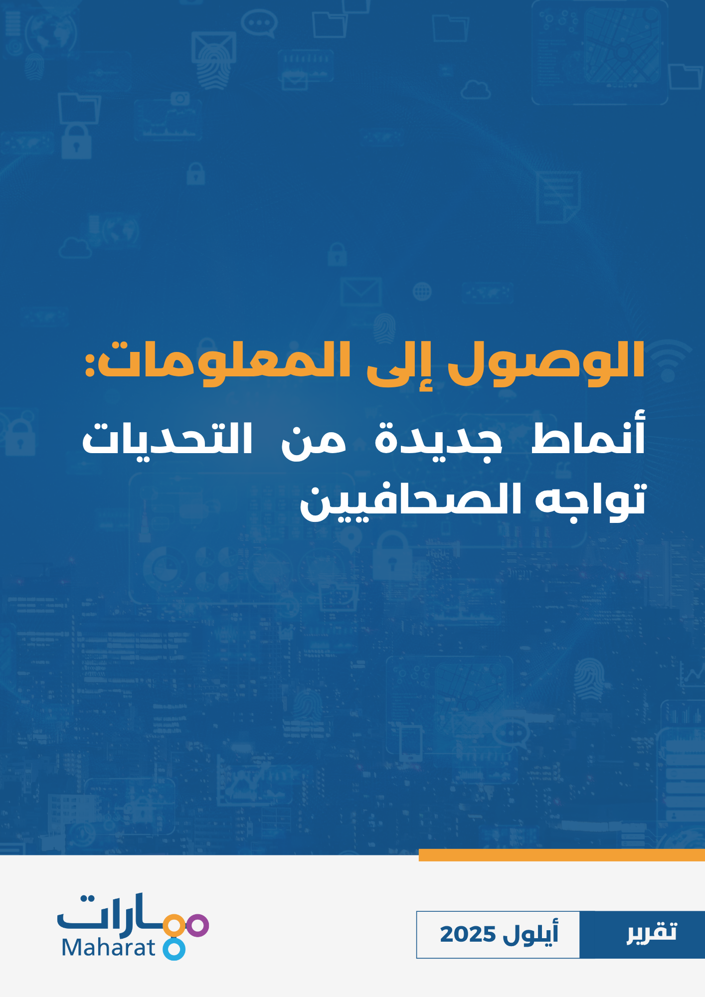 الوصول الى المعلومات أنماط جديدة من التحديات تواجه الصحافيين