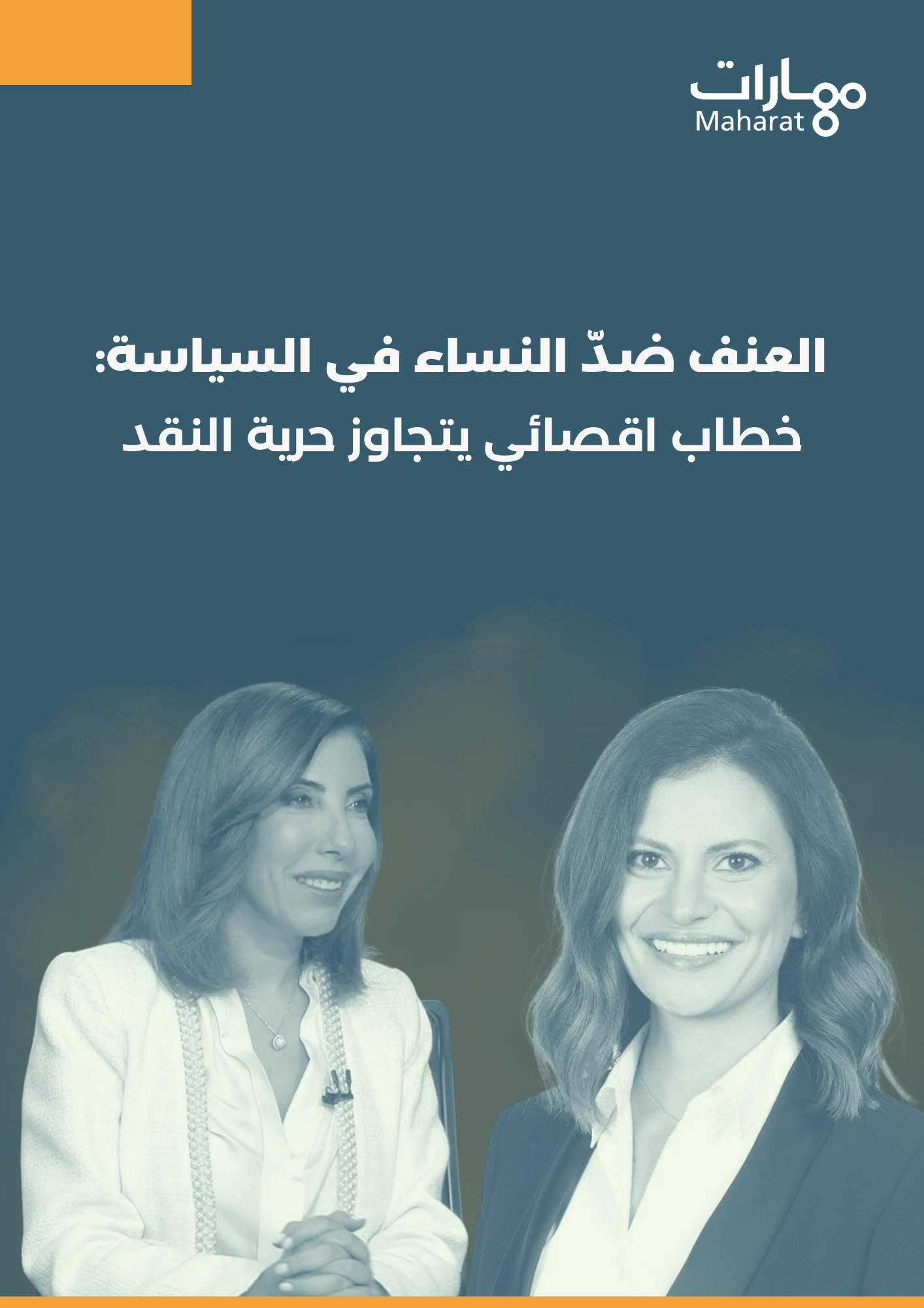 العنف ضدّ النساء في السياسة خطاب اقصائي يتجاوز حرية النقد (1)