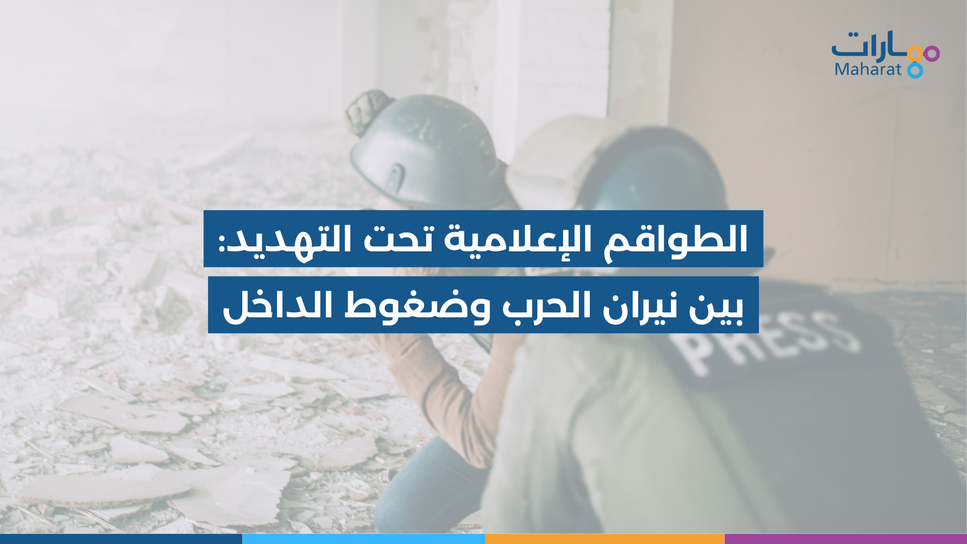 الطواقم الإعلامية تحت التهديد بين نيران الحرب وضغوط الداخل