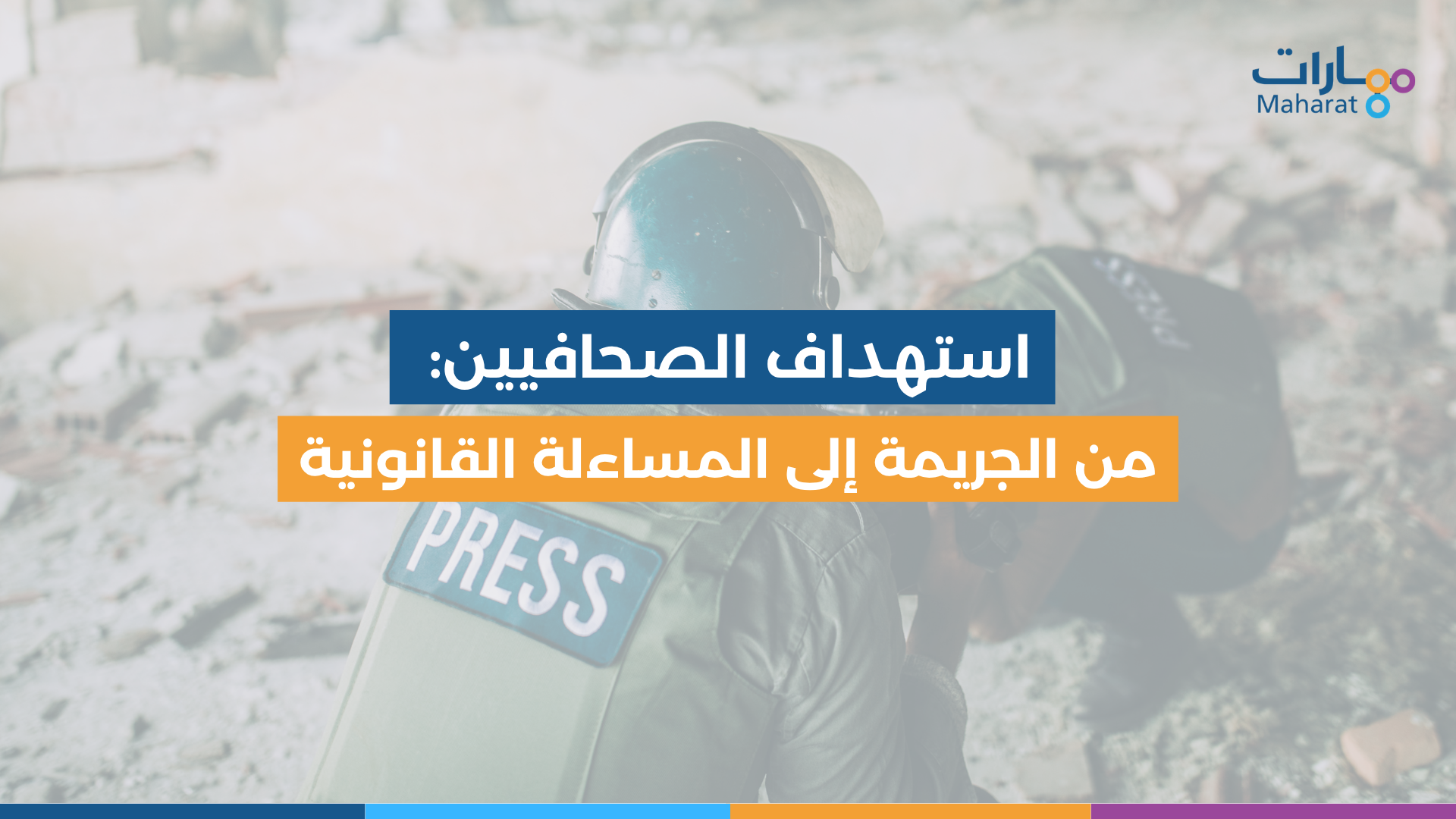 استهداف الصحافيين من الجريمة إلى المساءلة القانونية