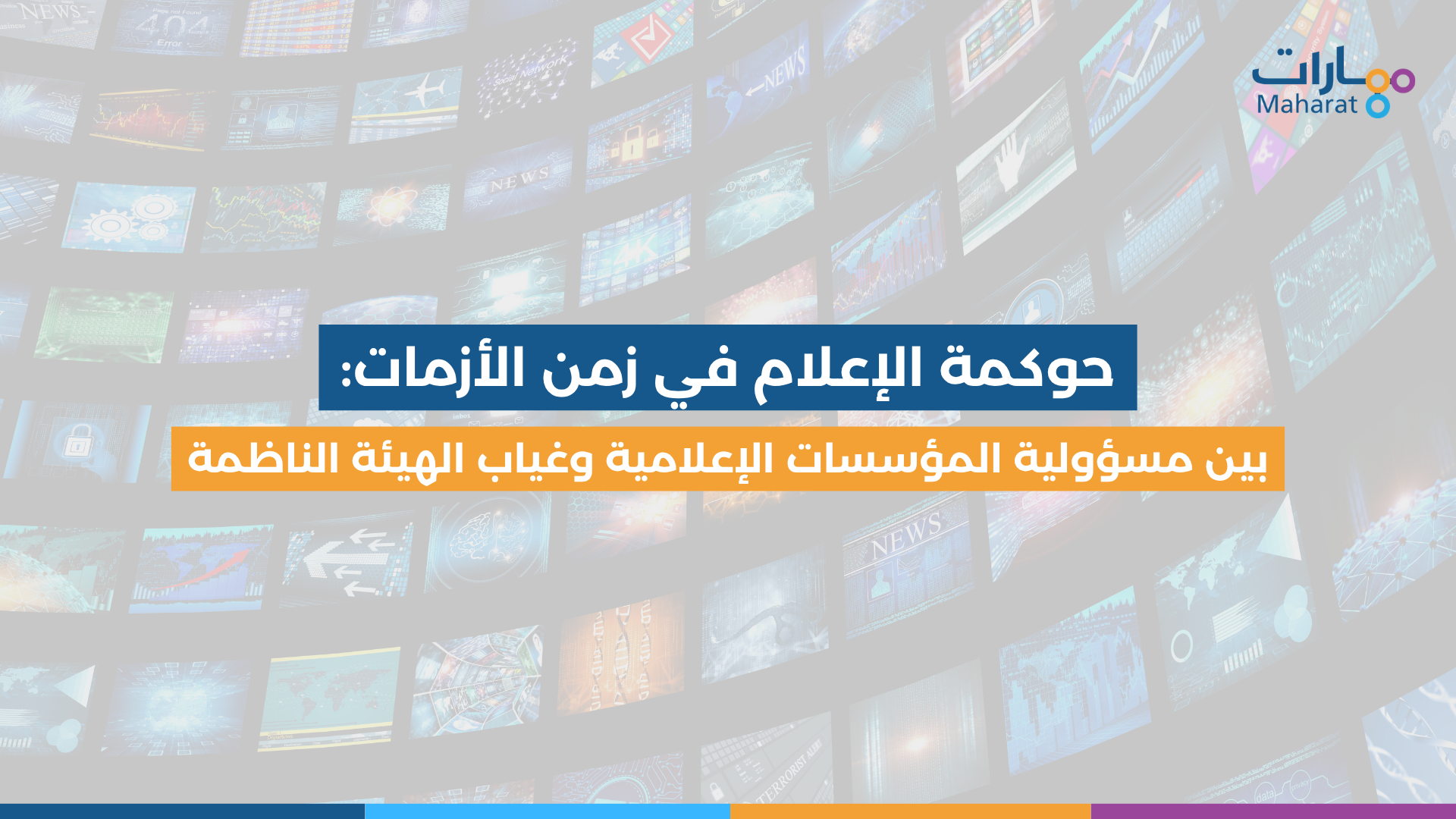 حوكمة الإعلام في زمن الأزمات