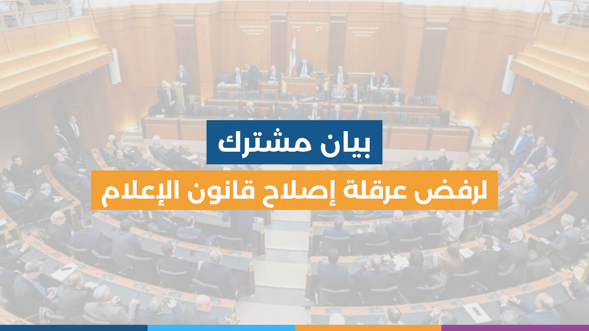بيان مشترك لرفض عرقلة إصلاح قانون الإعلام