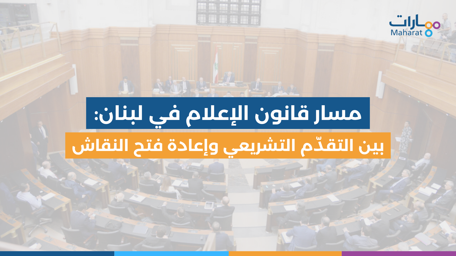 مسار قانون الإعلام في لبنان Cover