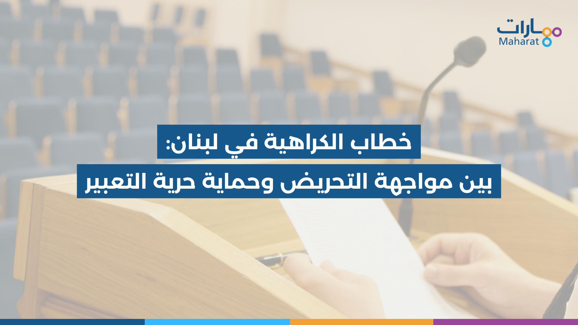 خطاب الكراهية في لبنان بين مواجهة التحريض وحماية حرية التعبير