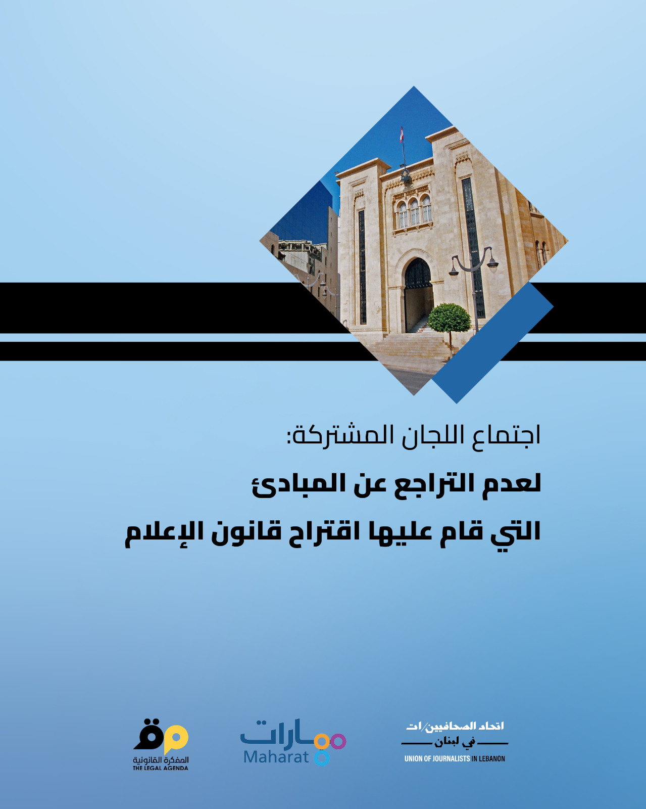 اجتماع اللجان المشتركة لعدم التراجع عن المبادئ التي قام عليها اقتراح قانون الإعلام