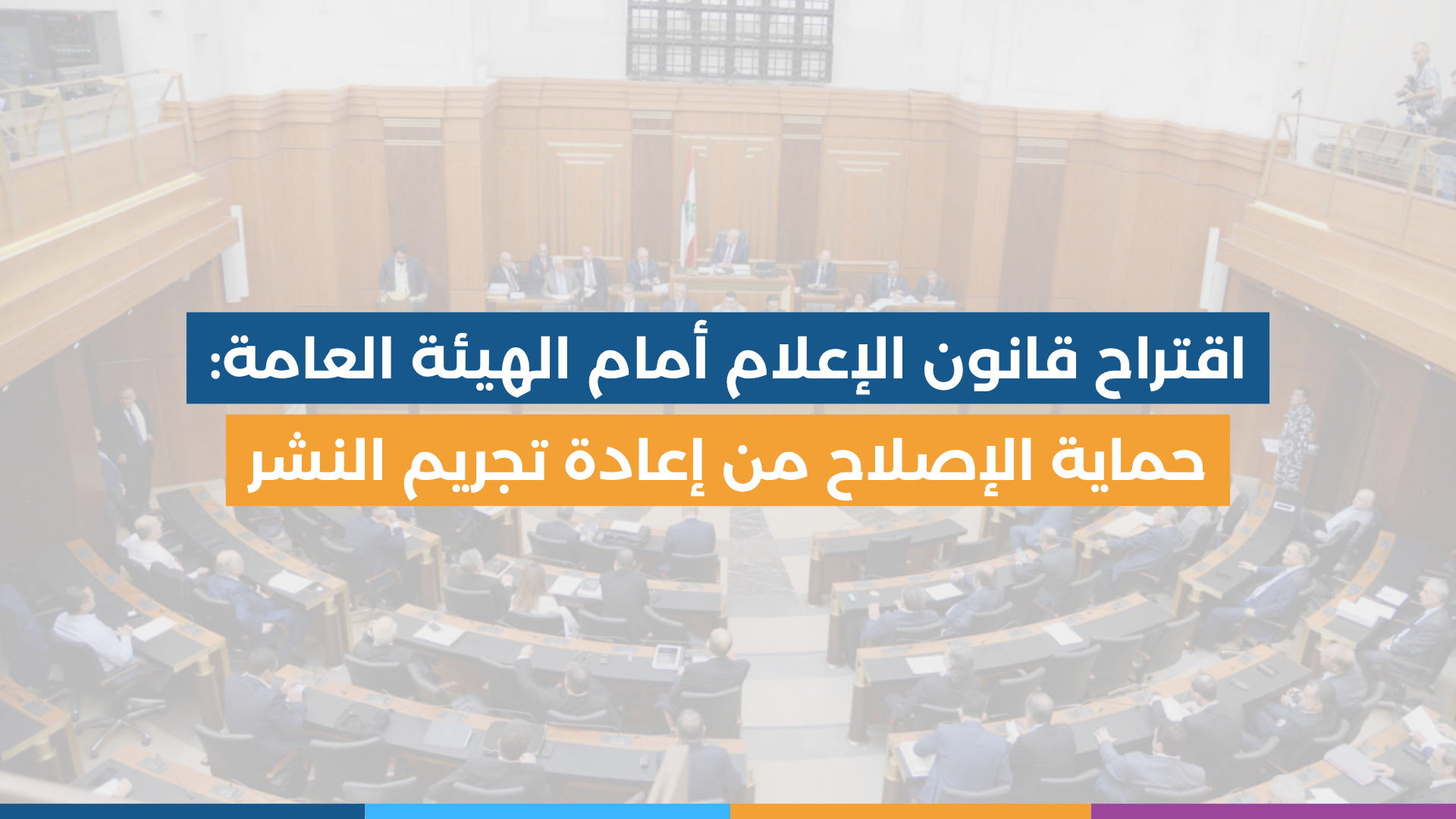 اقتراح قانون الإعلام أمام الهيئة العامة Cover