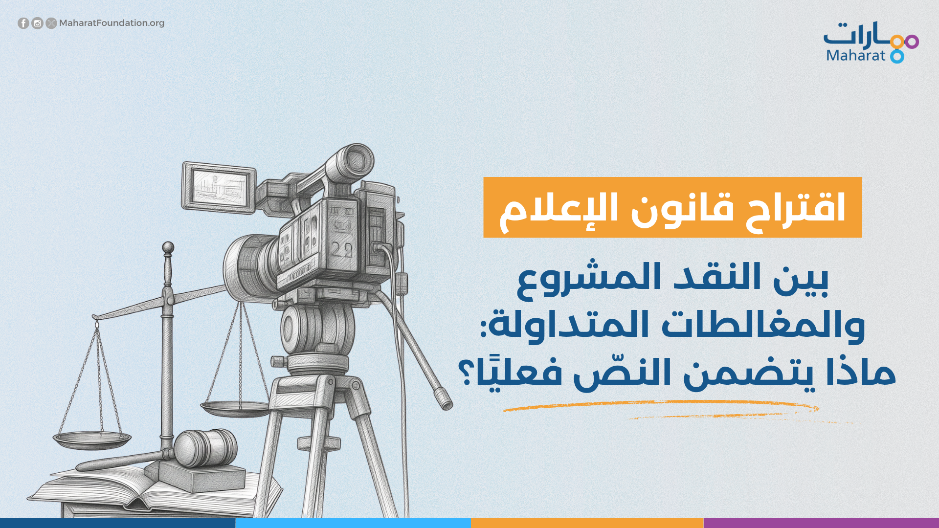 اقتراح قانون الإعلام Media Alert