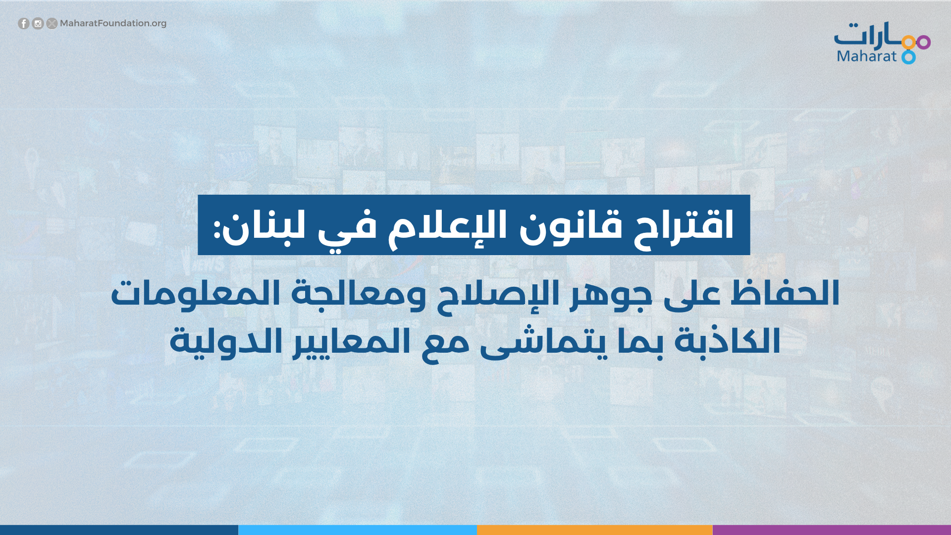 تقرير اقتراح قانون الإعلام