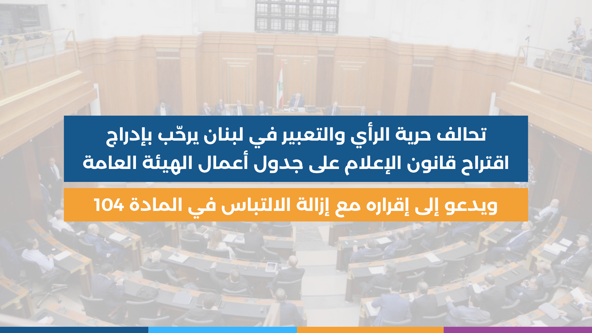 تحالف الحريات في لبنان يرحّب بإدراج اقتراح قانون الإعلام (3)