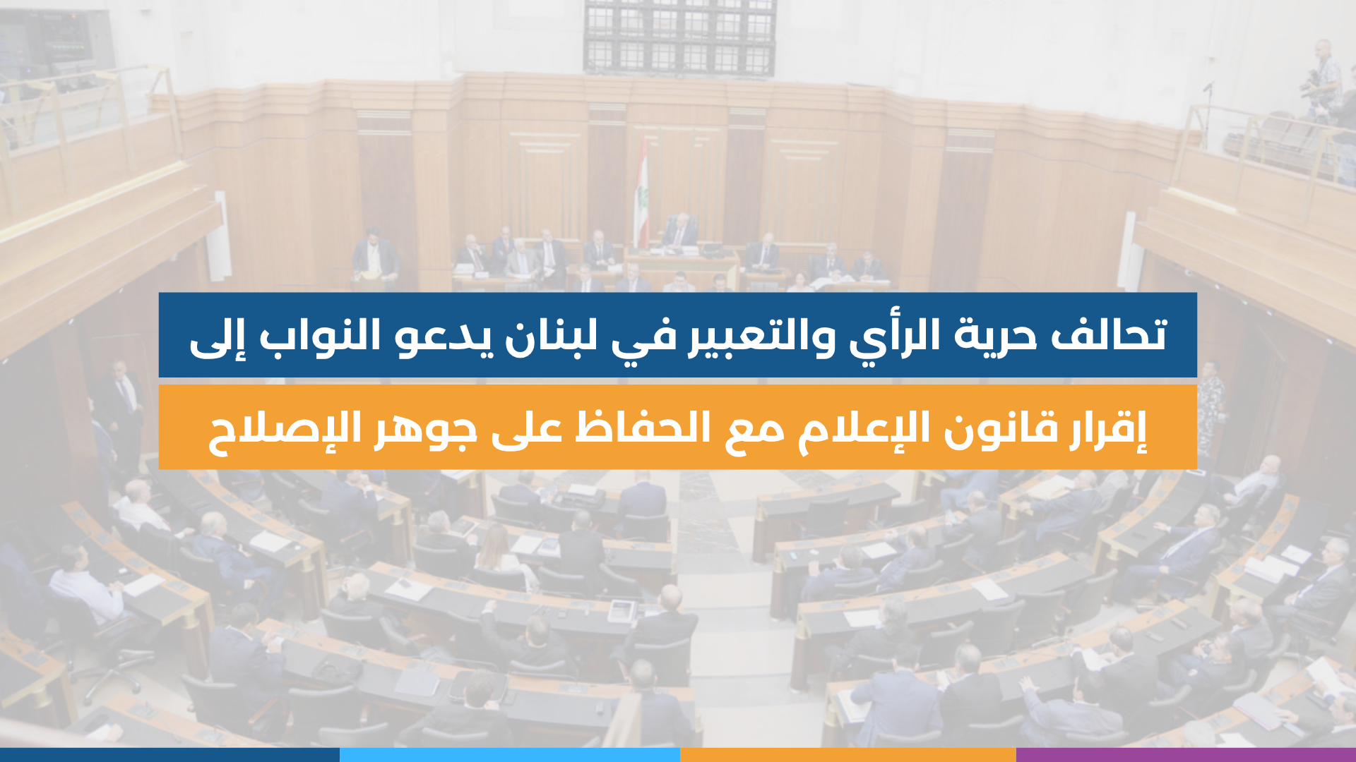 تحالف حرية الرأي والتعبير في لبنان يدعو النواب