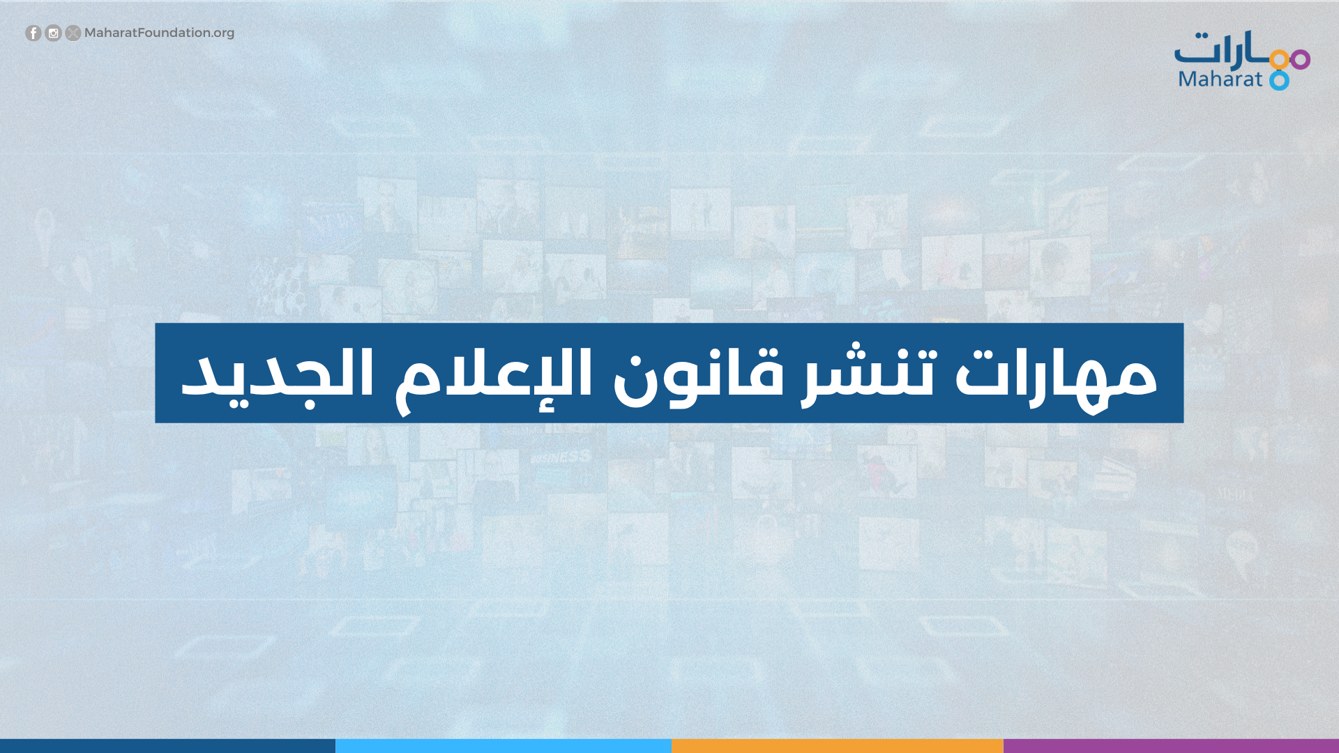 مهارات تنشر قانون الإعلام الجديد