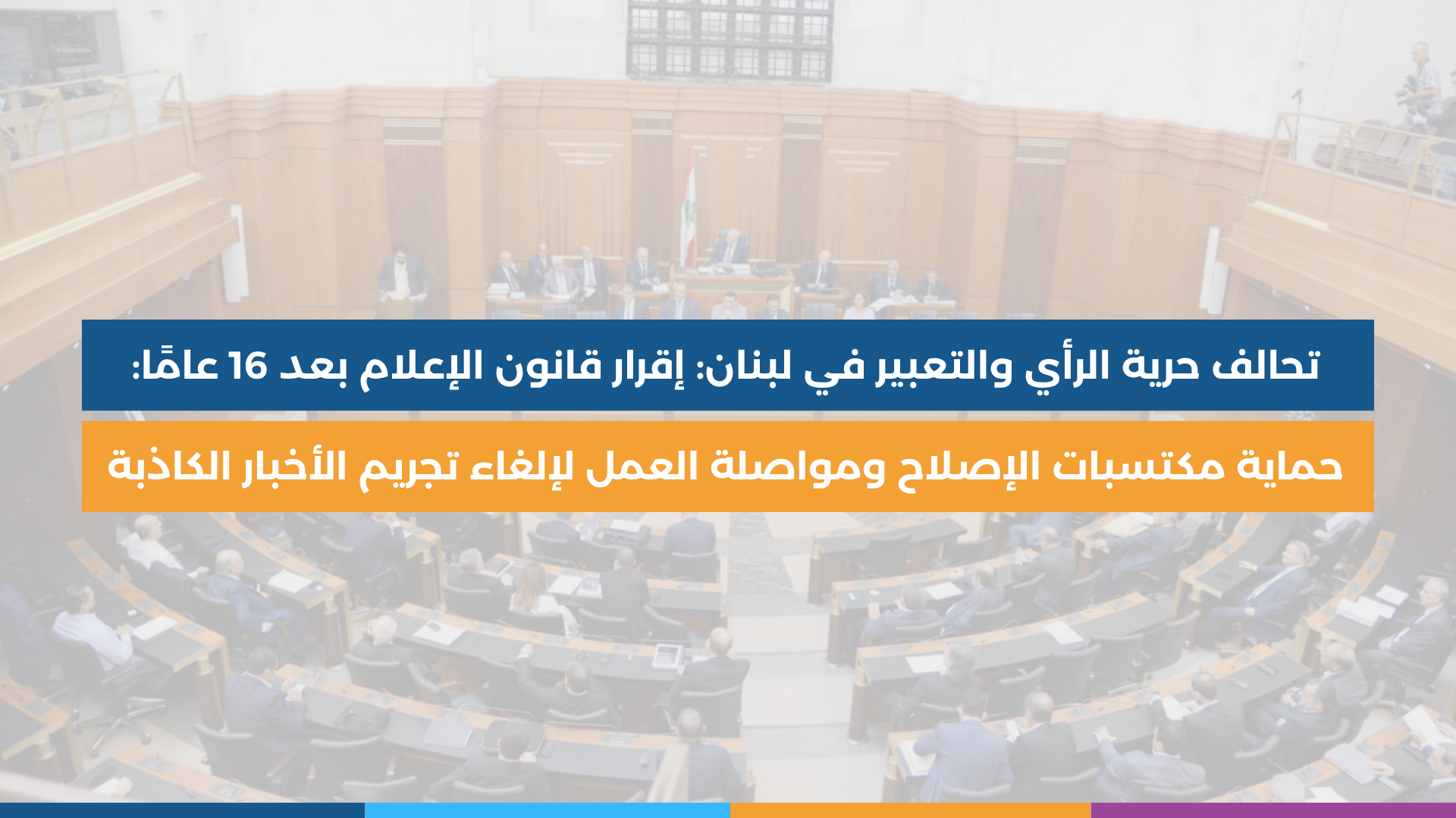 تحالف حرية الرأي والتعبير في لبنان إقرار قانون الإعلام بعد 16 عامًا