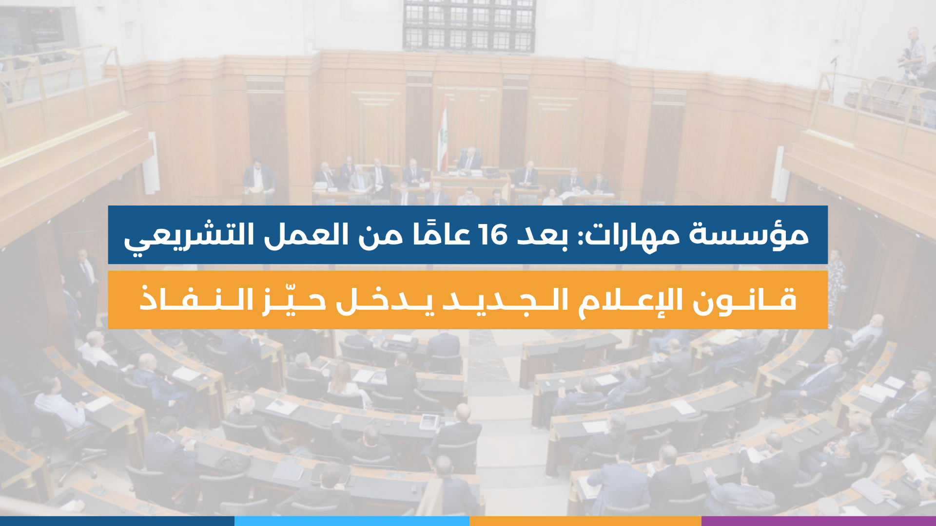 قانون الإعلام الجديد يدخل حيّز النفاذ