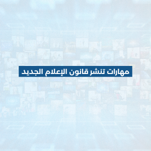 مهارات تنشر قانون الإعلام الجديد (2)
