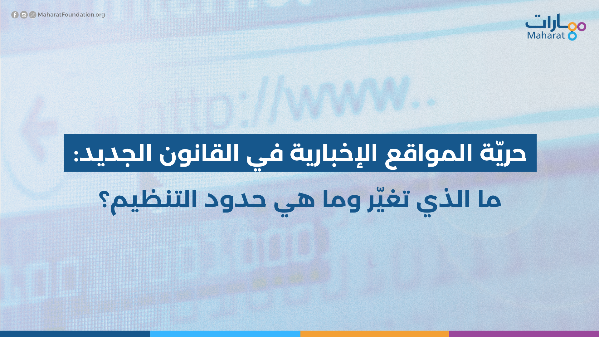 حريّة المواقع الإخبارية في القانون الجديد