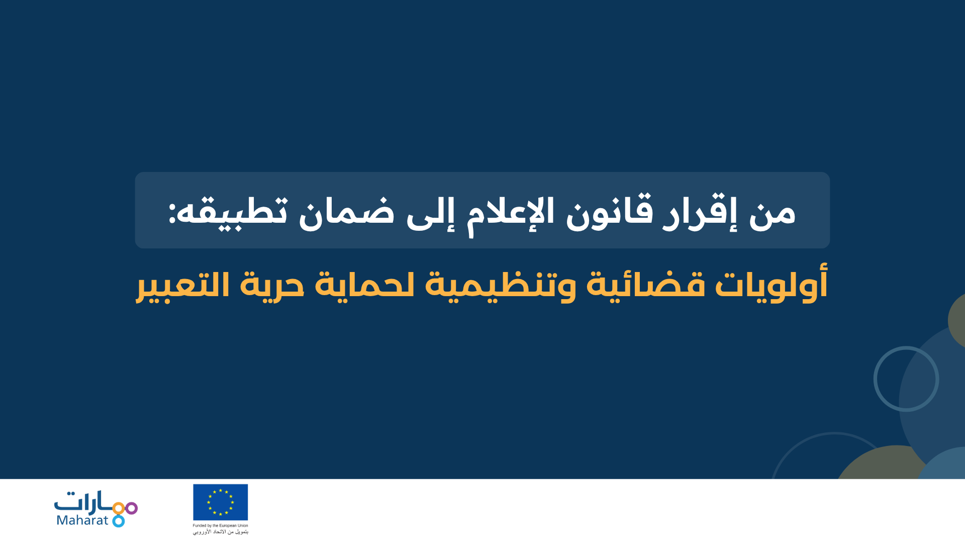 من إقرار قانون الإعلام إلى ضمان تطبيقه Web Cover